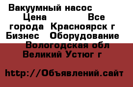 Вакуумный насос Refco › Цена ­ 11 000 - Все города, Красноярск г. Бизнес » Оборудование   . Вологодская обл.,Великий Устюг г.